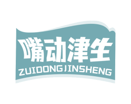 嘴动津生 第29类食品商标图样