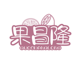 果昌隆 第31类水果花木商标图样