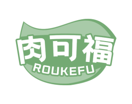 肉可福 第29类食品商标图样