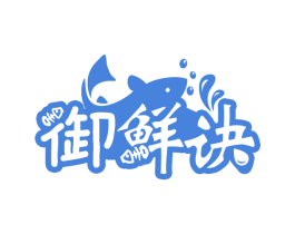 御鲜诀 第43类餐饮酒店商标图样