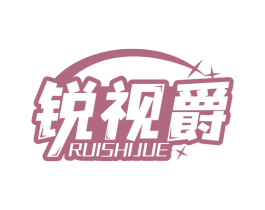锐视爵 第35类广告贸易商标图样