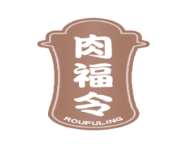 肉福令 第29类食品商标图样