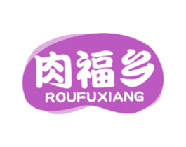 肉福乡 第29类食品商标图样