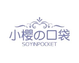 小樱口袋 SOYINPOCKET 第35类广告贸易商标图样