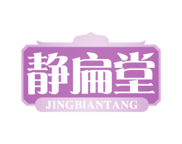 静扁堂 第5类医药商标图样