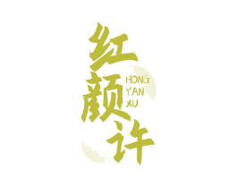 红颜许 第33类酒商标图样