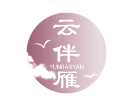 云伴雁 第25类服装鞋帽商标图样
