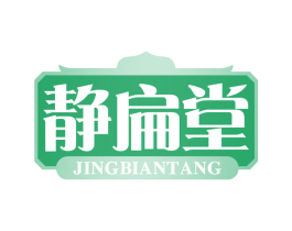 静扁堂 第30类小食配料商标图样