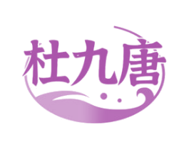 杜九唐 第33类酒商标图样