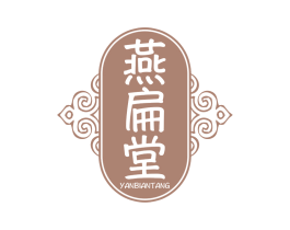 燕扁堂 第44类医疗园艺商标图样