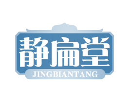 静扁堂 第35类广告贸易商标图样