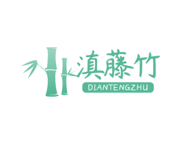 滇藤竹 第30类小食配料商标图样