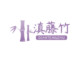 滇藤竹 第43类餐饮酒店商标图样