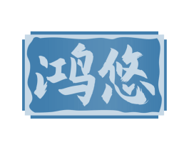 鸿悠 第33类酒商标图样