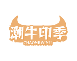 潮牛印季 第29类食品商标图样
