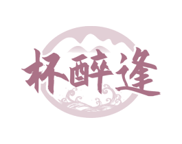 杯醉逢 第33类酒商标图样