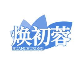 焕初蓉 第44类医疗园艺商标图样