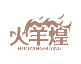 火羊煌 第43类餐饮酒店商标图样