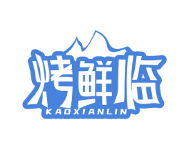 烤鲜临 第35类广告贸易商标图样