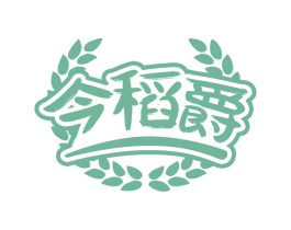 今稻爵 第30类小食配料商标图样