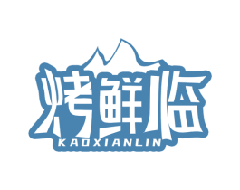 烤鲜临 第43类餐饮酒店商标图样