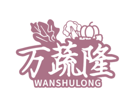 万蔬隆 第31类水果花木商标图样