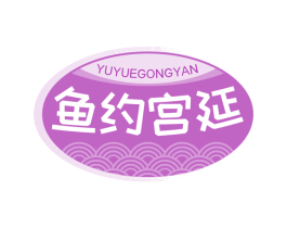 鱼约宫延 第43类餐饮酒店商标图样