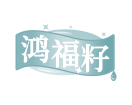 鸿福籽 第29类食品商标图样