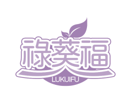 禄葵福 第29类食品商标图样