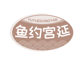 鱼约宫延 第35类广告贸易商标图样