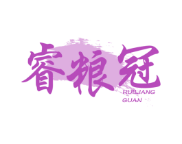 睿粮冠 第30类小食配料商标图样