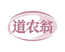 道农翁 第30类小食配料商标图样