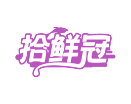 拾鲜冠 第29类食品商标图样