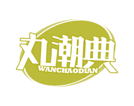 丸潮典 第29类食品商标图样