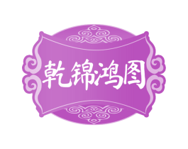 乾锦鸿图 第33类酒商标图样