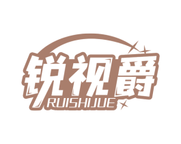 锐视爵 第5类医药商标图样