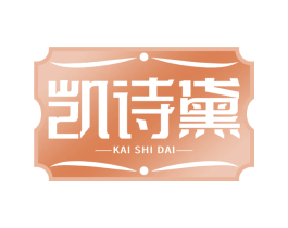 凯诗黛 第14类珠宝钟表商标图样