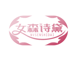 女森诗黛 第3类化妆品商标图样
