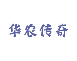 华农传奇 第1类化学原料商标图样
