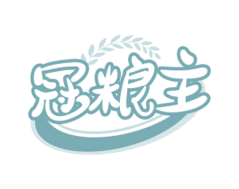 冠粮主 第30类小食配料商标图样