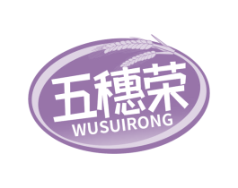 五穗荣 第30类小食配料商标图样