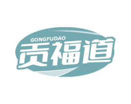 贡福道 第29类食品商标图样