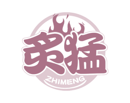 炙猛 第43类餐饮酒店商标图样