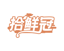 拾鲜冠 第31类水果花木商标图样