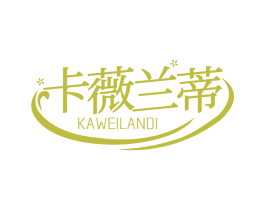 卡薇兰蒂 第3类化妆品商标图样