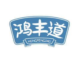鸿丰道 第29类食品商标图样