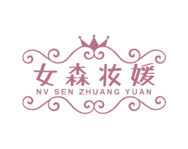 女森妆媛 第3类化妆品商标图样
