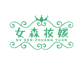 女森妆媛 第35类广告贸易商标图样