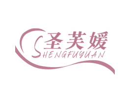 圣芙媛 第3类化妆品商标图样