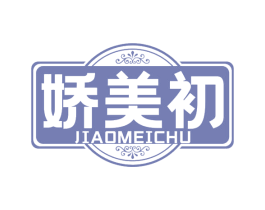 娇美初 JIAOMEICHU 第3类化妆品商标图样